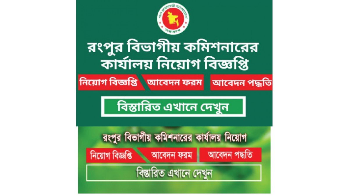 How can I join Rangpur Divisional Commissioner’s Office Job How can I join Rangpur Divisional Commissioner’s Office Job